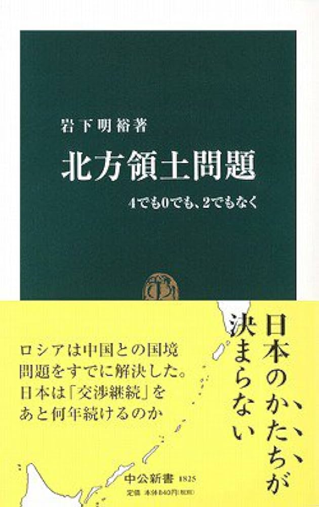 北方領土問題: 4でも0でも、2でもなく (中公新書 1825) | 岩下 明裕