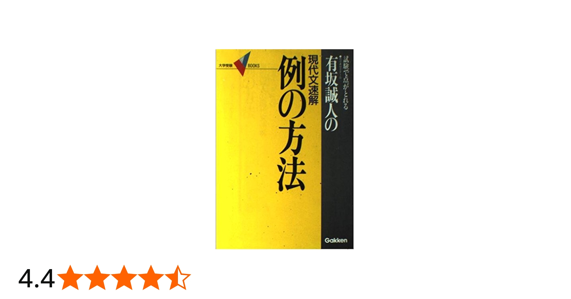 例の方法: 試験で点がとれる 代々木ゼミナール有坂誠人の現代文速解