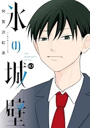 Amazon.co.jp: 氷の城壁 単行本版【フルカラー】 14 (ジャンプ