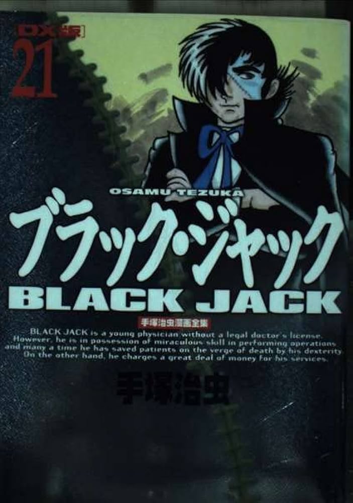 ブラック・ジャック 21 DX版 (手塚治虫漫画全集 421) | 手塚 治虫 |本