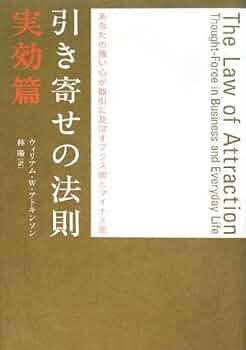 引き寄せの法則 実効篇―あなたの強い心が取引に及ぼすプラス面と