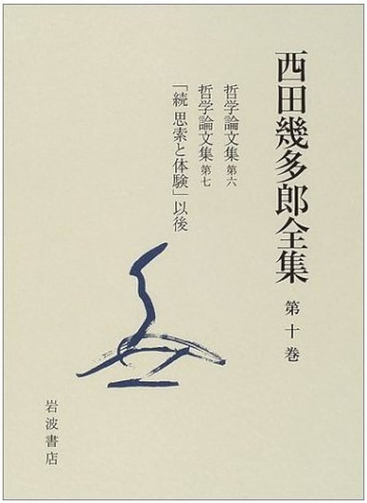 Amazon.co.jp: 西田幾多郎全集 第10巻 : 西田 幾多郎, 竹田 篤司