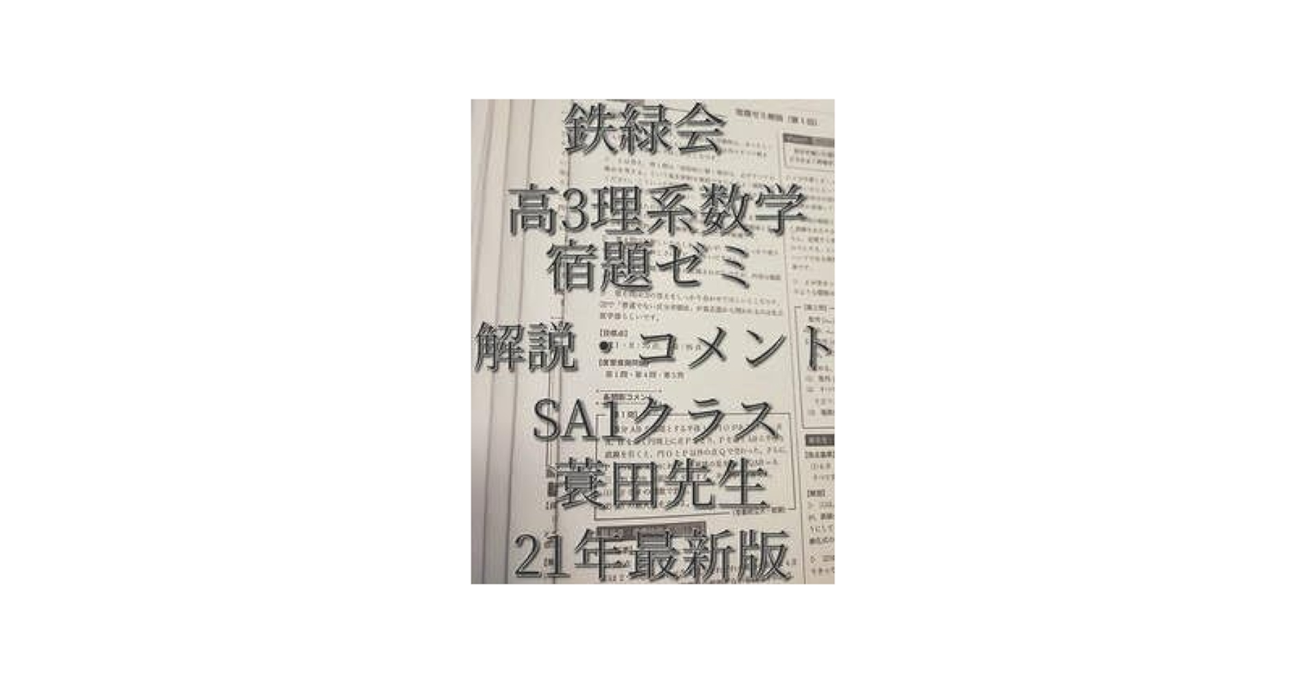 鉄緑会蓑田先生高三理系数学宿題ゼミ解説フルセット