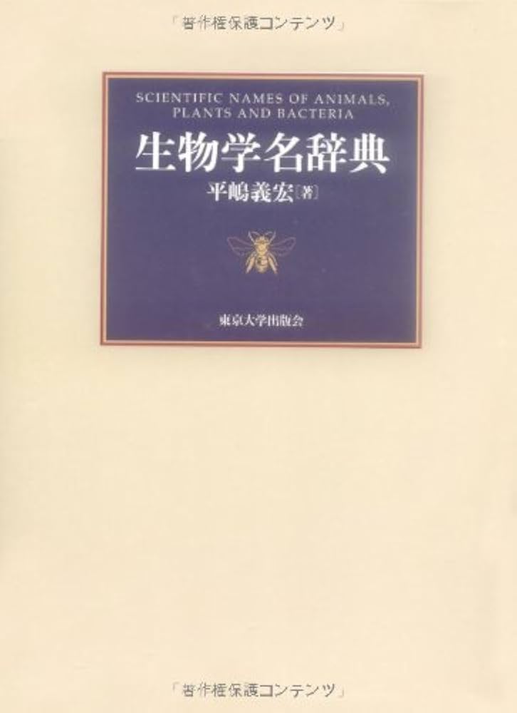 生物学名辞典 | 平嶋 義宏 |本 | 通販 | Amazon