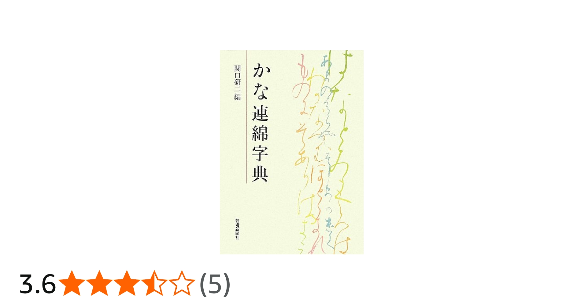 かな連綿字典 | 関口研二 |本 | 通販 | Amazon