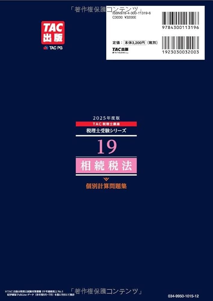 税理士 19 相続税法 個別計算問題集 2025年度 [重要論点をすべて押さえ