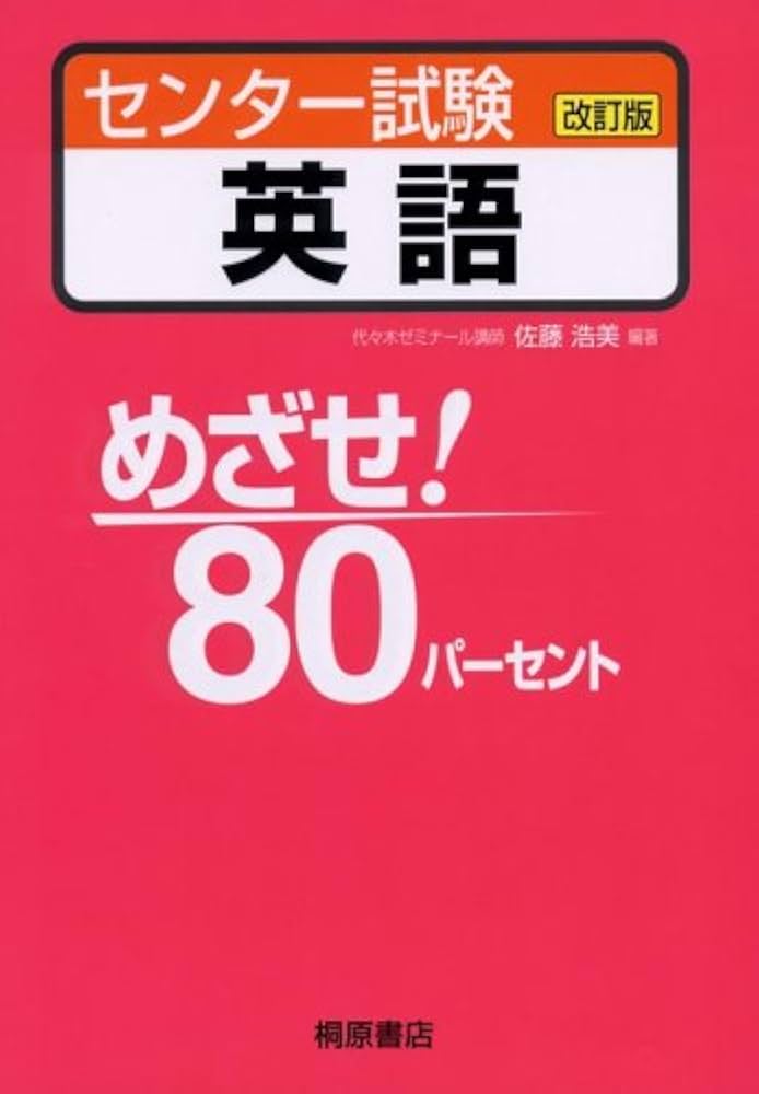 めざせ!80パーセントセンター試験英語 改訂版 | 佐藤 浩美 |本 | 通販