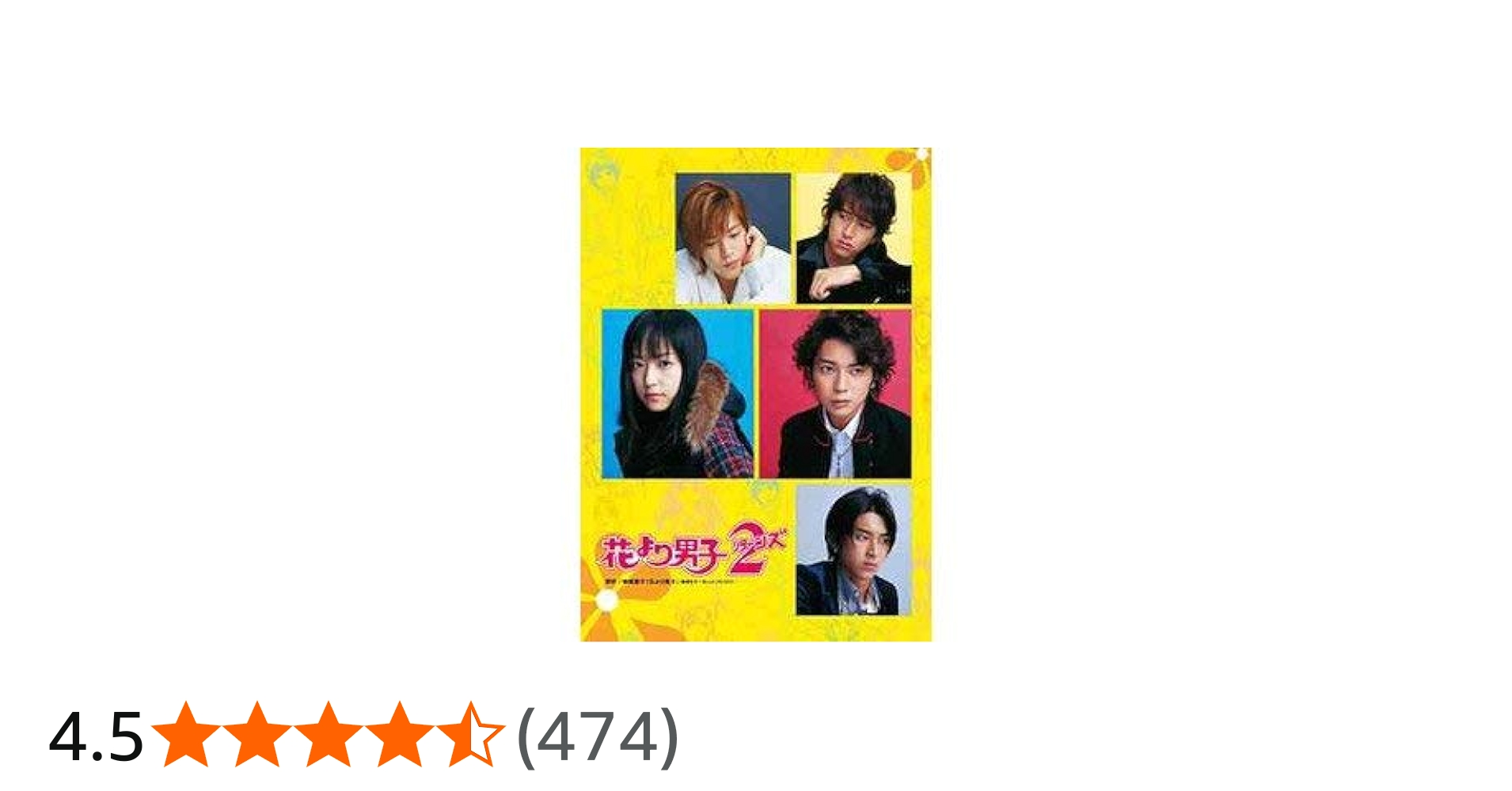 Amazon.co.jp: 花より男子2 リターンズ [レンタル落ち] （全6巻