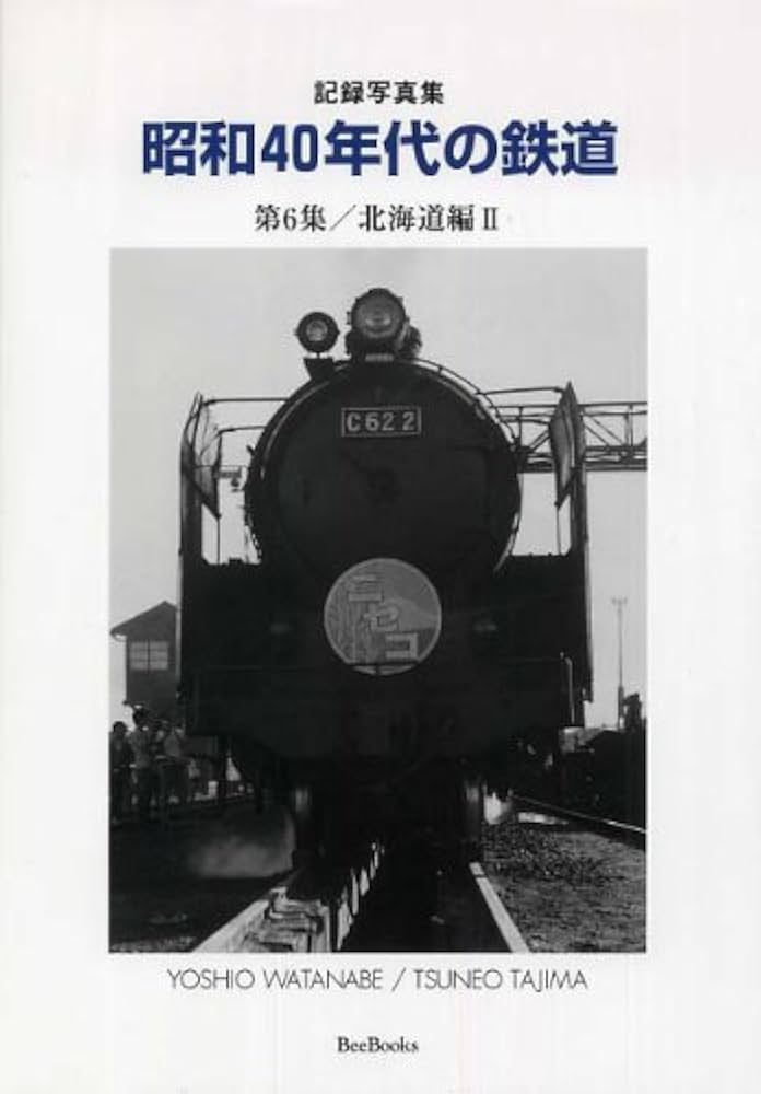 昭和40年代の鉄道: 記録写真集 (第6集(北海道編 2)) (Bee Books