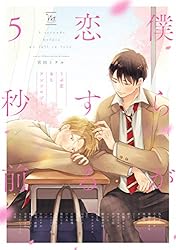 Amazon.co.jp: 僕らが恋する5秒前～うぶ恋BLアンソロジー～【電子