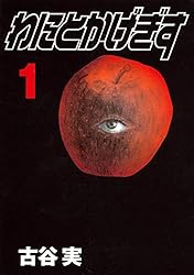 わにとかげぎす（1） (ヤングマガジンコミックス) | 古谷実 | 青年