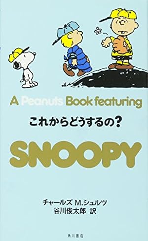 Amazon.co.jp: SNOOPY 26 A Peanuts Book featuring 僕はどこへも行か