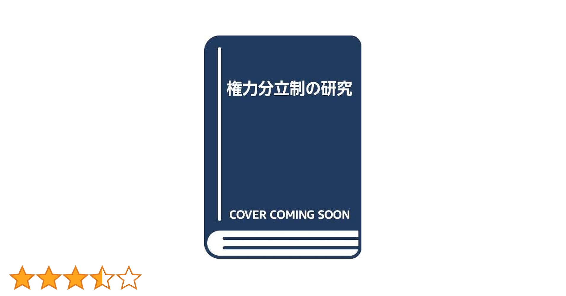 Amazon.co.jp: 権力分立制の研究 : 清宮 四郎: Japanese Books