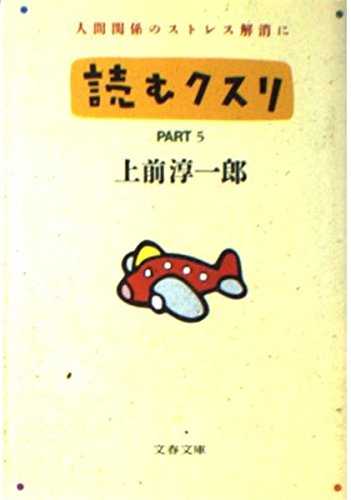 上前淳一郎の本おすすめランキング一覧｜作品別の感想・レビュー