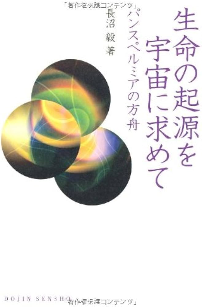 生命の起源を宇宙に求めて―パンスペルミアの方舟 (DOJIN選書36) | 長沼