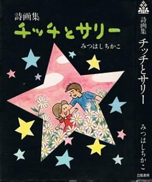 小さな恋のものがたり 第46集 | みつはし ちかこ |本 | 通販 | Amazon