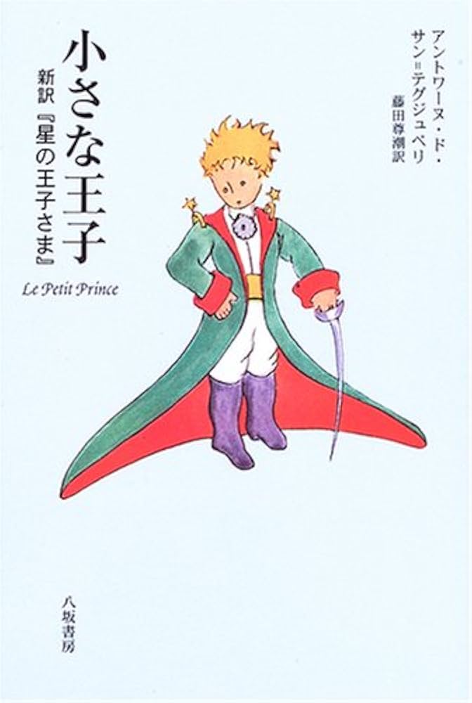 小さな王子: 新訳「星の王子さま」 | アントワーヌ・ド サン