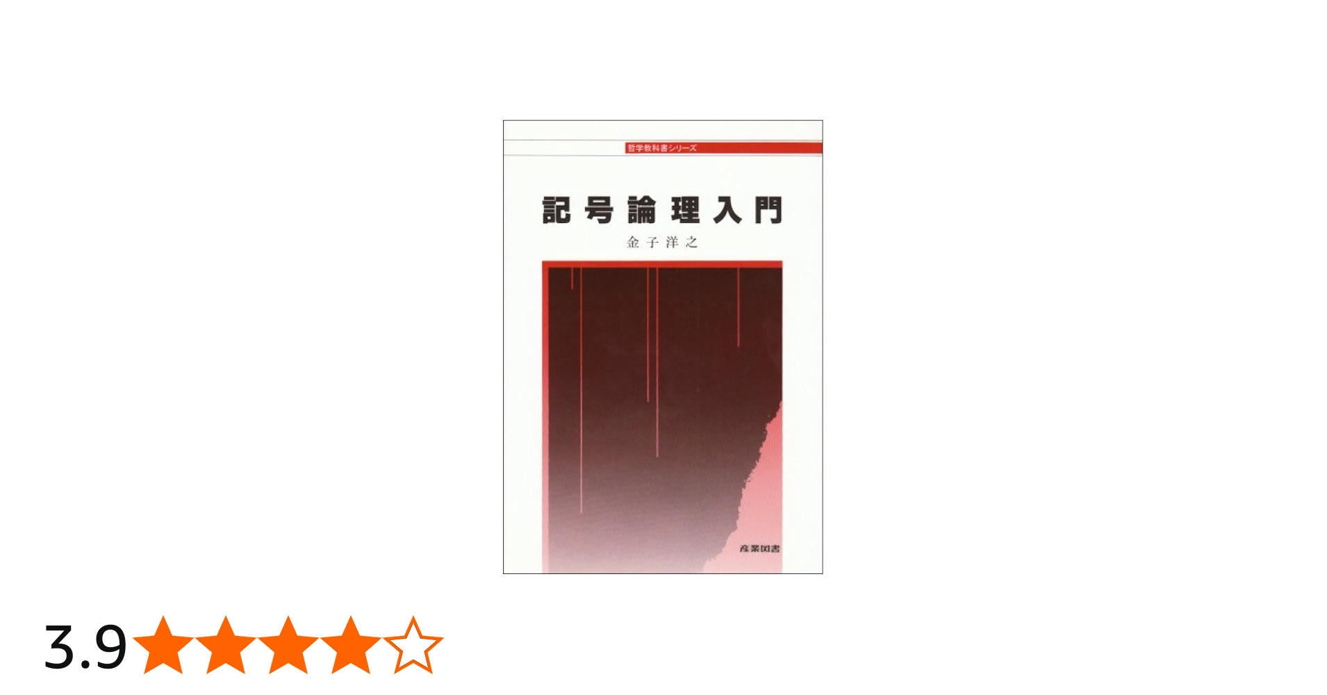 記号論理入門 (哲学教科書シリーズ) | 金子 洋之 |本 | 通販 | Amazon