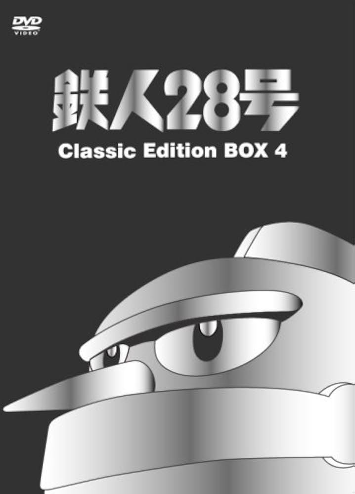 Amazon.co.jp: 鉄人28号 Classic Edition BOX 4 [DVD] : 高橋和枝