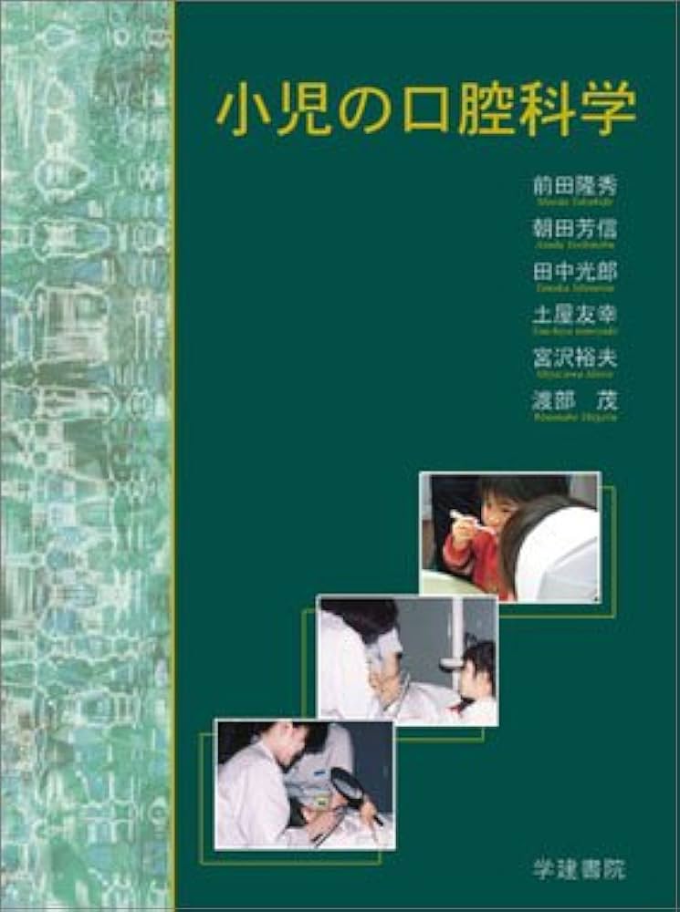 小児の口腔科学 | 前田 隆秀, 朝田 芳信, 田中 光郎, 土屋 友幸, 宮沢
