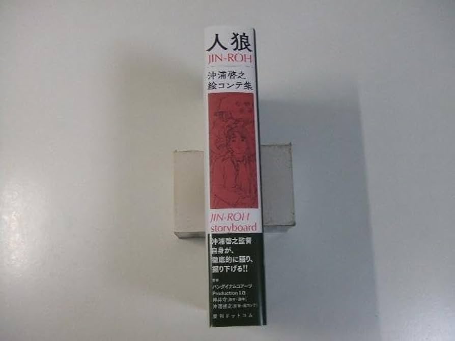 Amazon.co.jp: 人狼 JIN-ROH 沖浦啓之絵コンテ集 : ホーム＆キッチン
