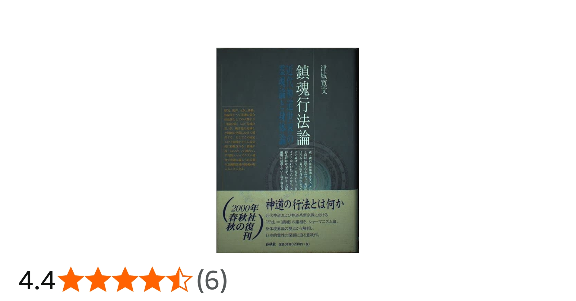 鎮魂行法論 近代神道世界の霊魂論と身体論〈新装版〉 | 津城 寛文 |本