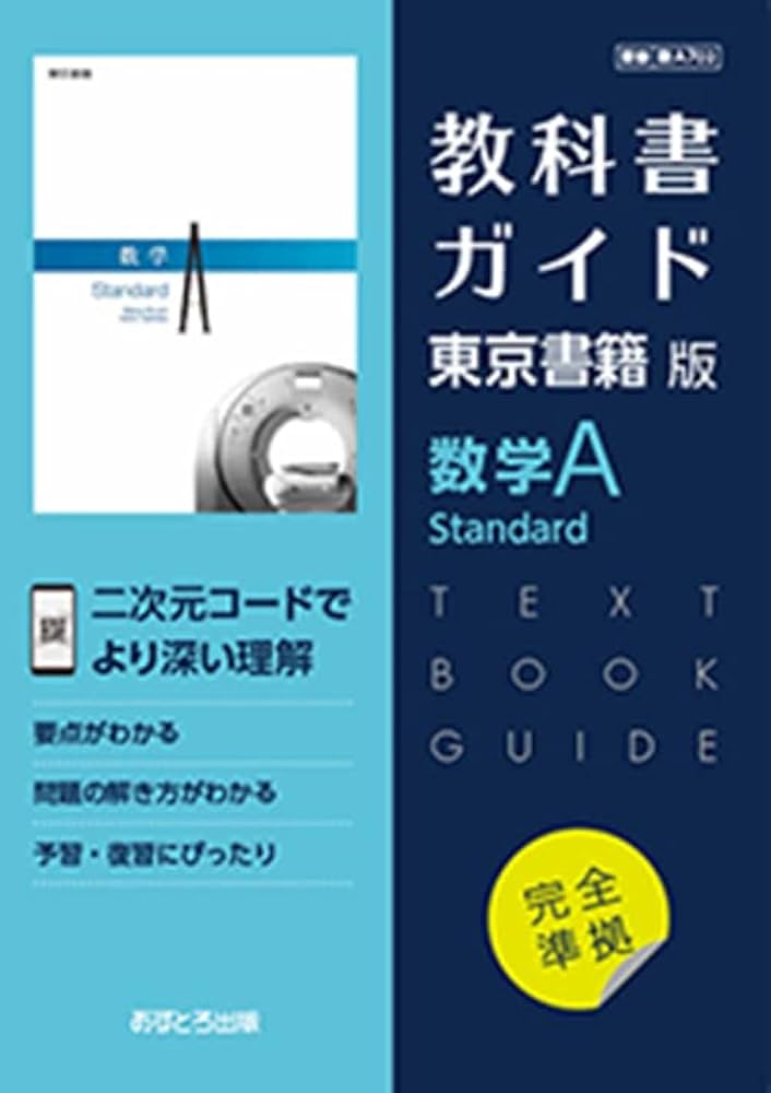 高校教科書ガイド 東京書籍版 数学A Standard [702] | 文理編集部 |本