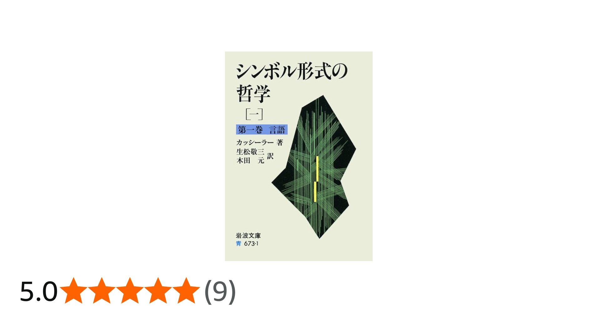 シンボル形式の哲学〈1〉言語 (岩波文庫) | E. カッシーラー, 敬三, 生