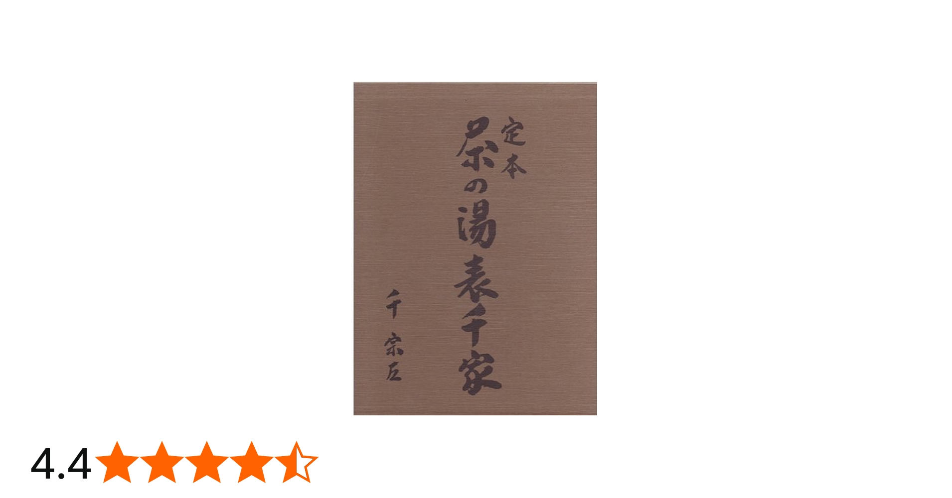定本 茶の湯表千家 | 千宗左 |本 | 通販 | Amazon