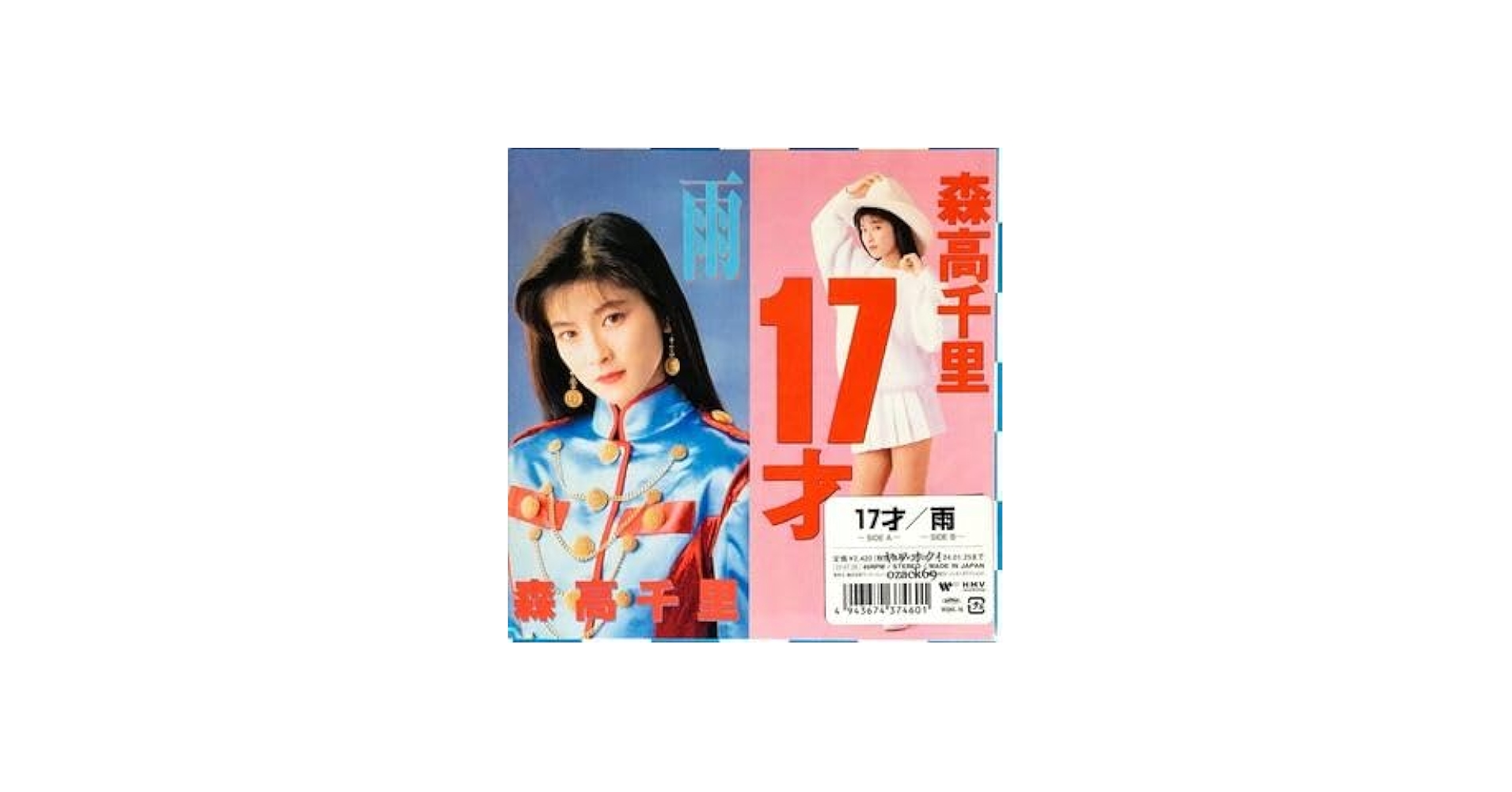 Amazon.co.jp: 7”EP森高千里 17才 雨 アナログ盤 レコード 限定盤