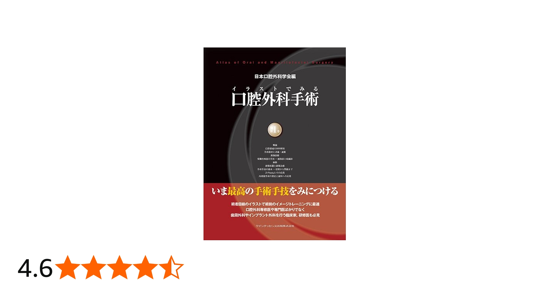 イラストでみる口腔外科手術 第1巻 | 野間 弘康, 福田 仁一, 栗田 賢一