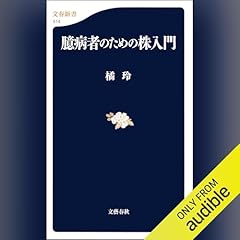 Audible版『ビジネスエリートになるための 教養としての投資 』 | 奥野