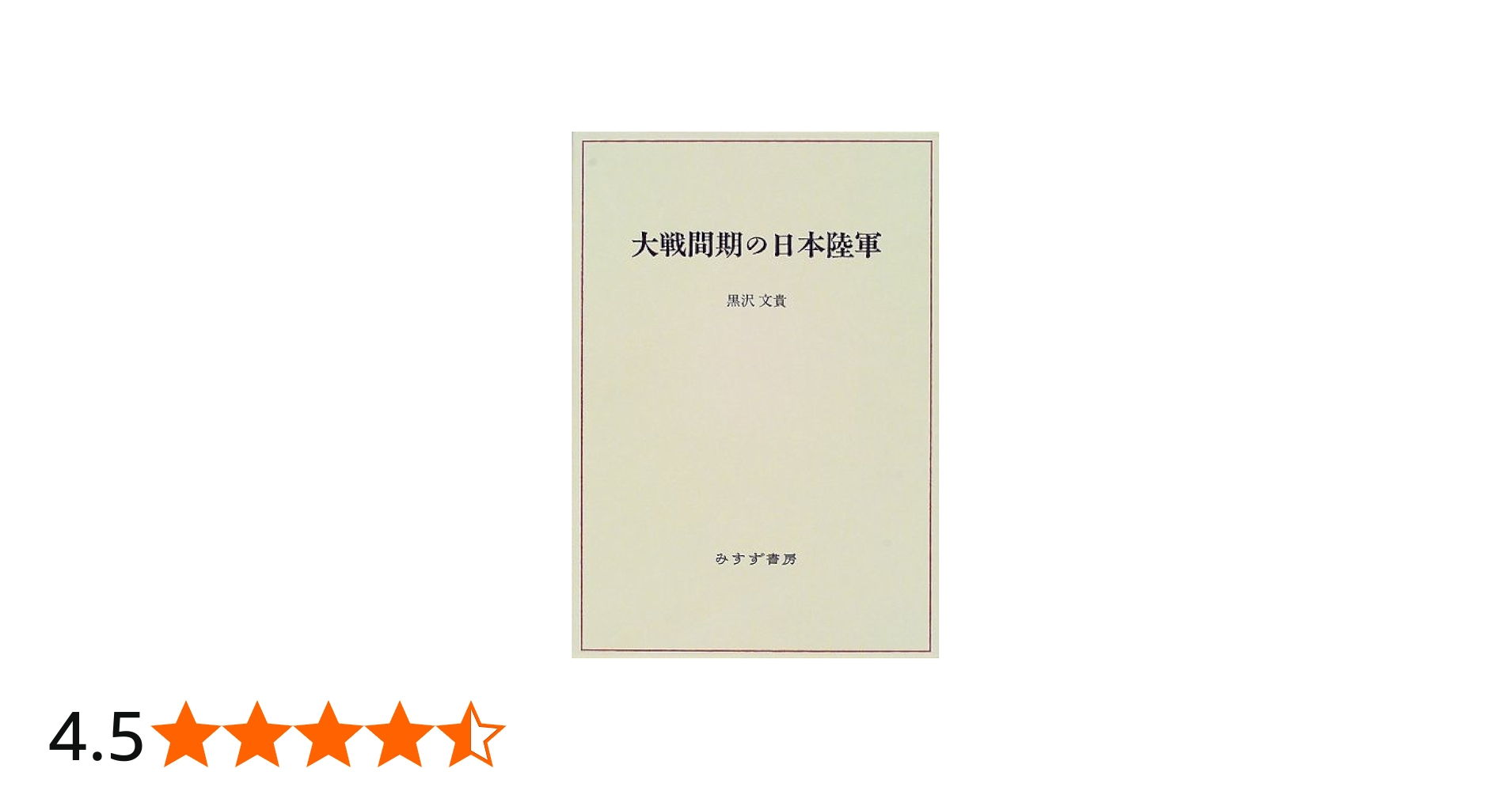 大戦間期の日本陸軍 | 黒沢 文貴 |本 | 通販 | Amazon