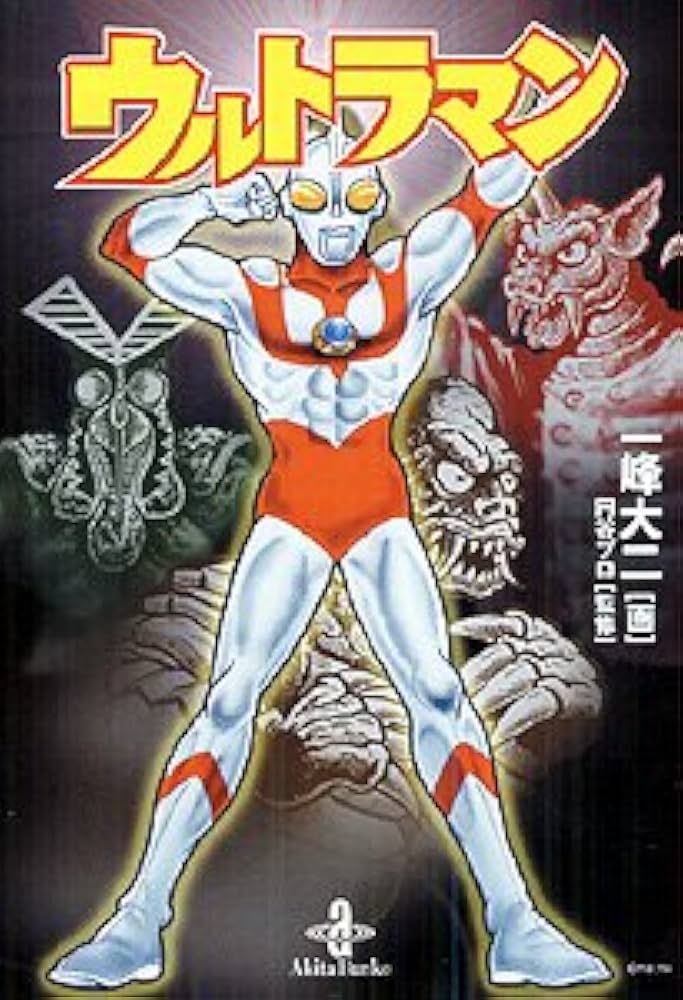 Amazon.co.jp: ウルトラマン (秋田文庫 42-1) : 一峰 大二: 本