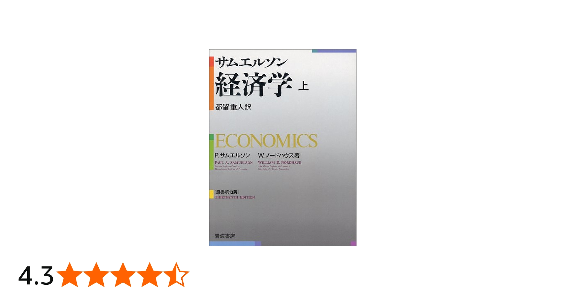 サムエルソン経済学 上 | P.サムエルソン, W.ノードハウス, 都留 重人