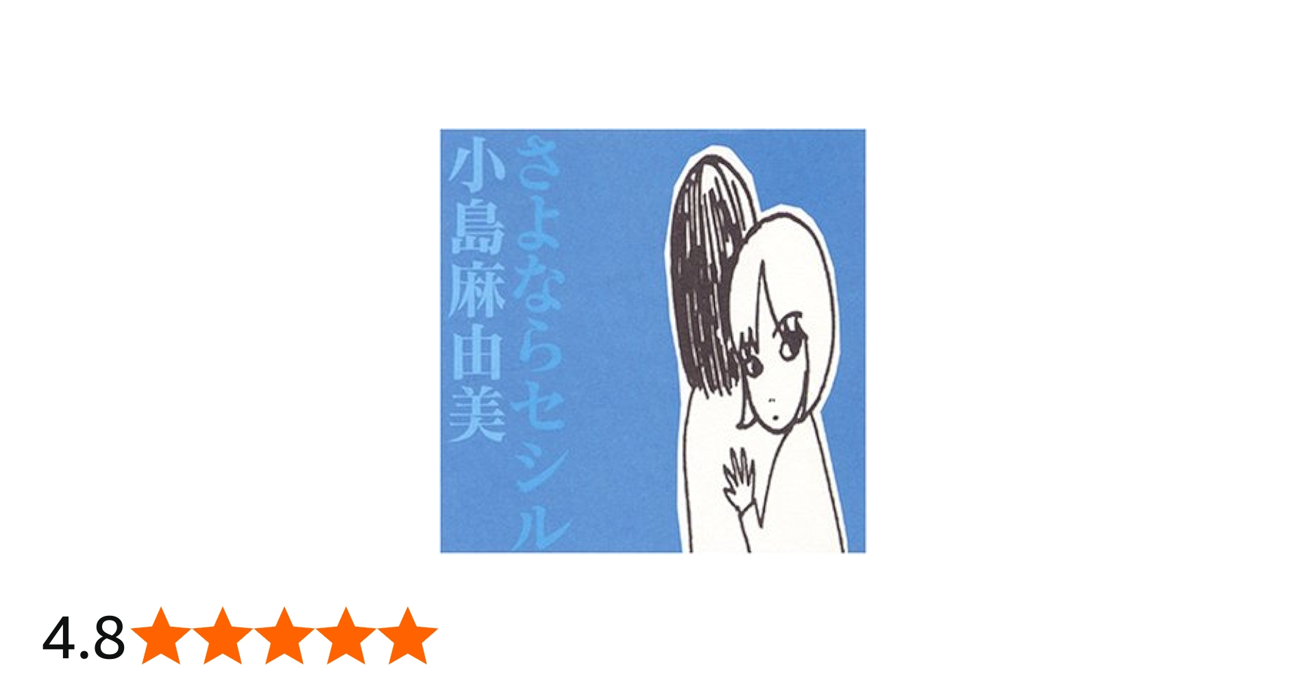 Amazon.co.jp: さよならセシル - 小島麻由美: ミュージック
