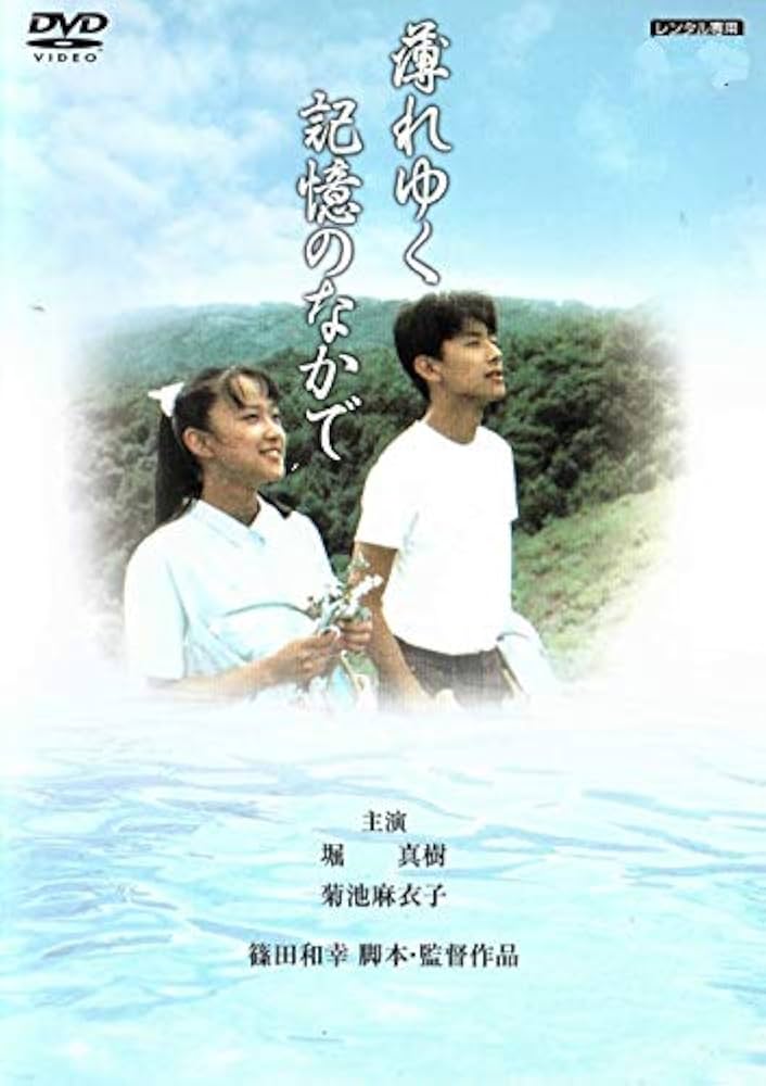 Amazon.co.jp: 薄れゆく記憶の中で [DVD] : 堀真樹, 菊池麻衣子, 田中