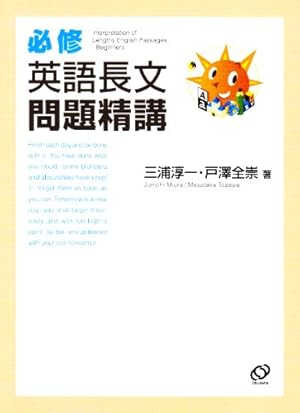 必修英語長文問題精講』｜感想・レビュー - 読書メーター