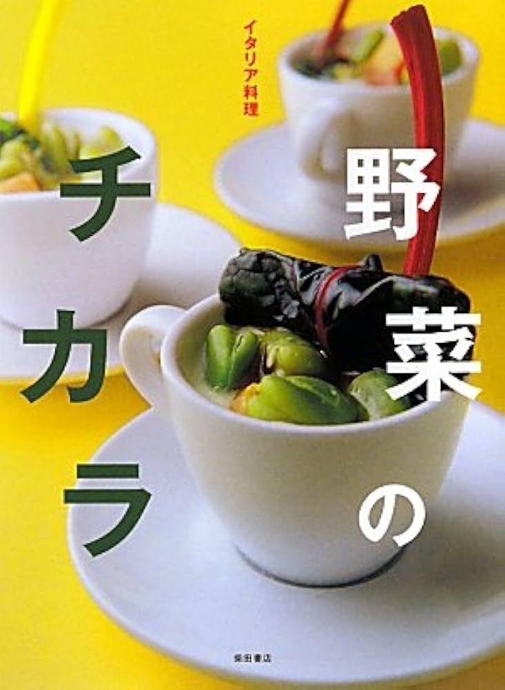 イタリア料理 野菜のチカラ | 柴田書店 |本 | 通販 | Amazon