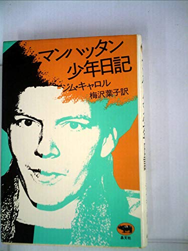 ジム・キャロルの本おすすめランキング一覧｜作品別の感想・レビュー