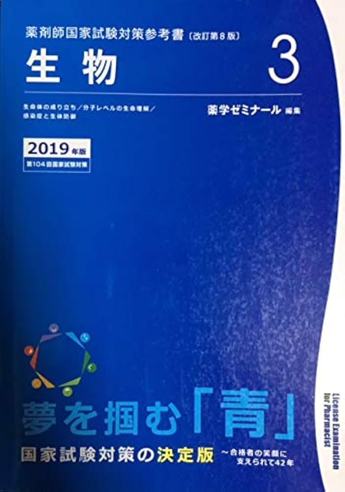 薬剤師国家試験対策参考書 青本〔改訂第8版〕 生物3 2019年版 | 薬学