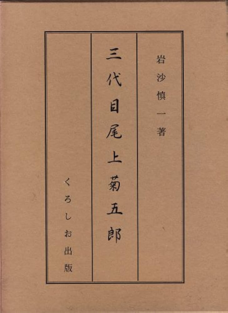 Amazon.co.jp: 三代目尾上菊五郎 : 岩沙慎一: Japanese Books