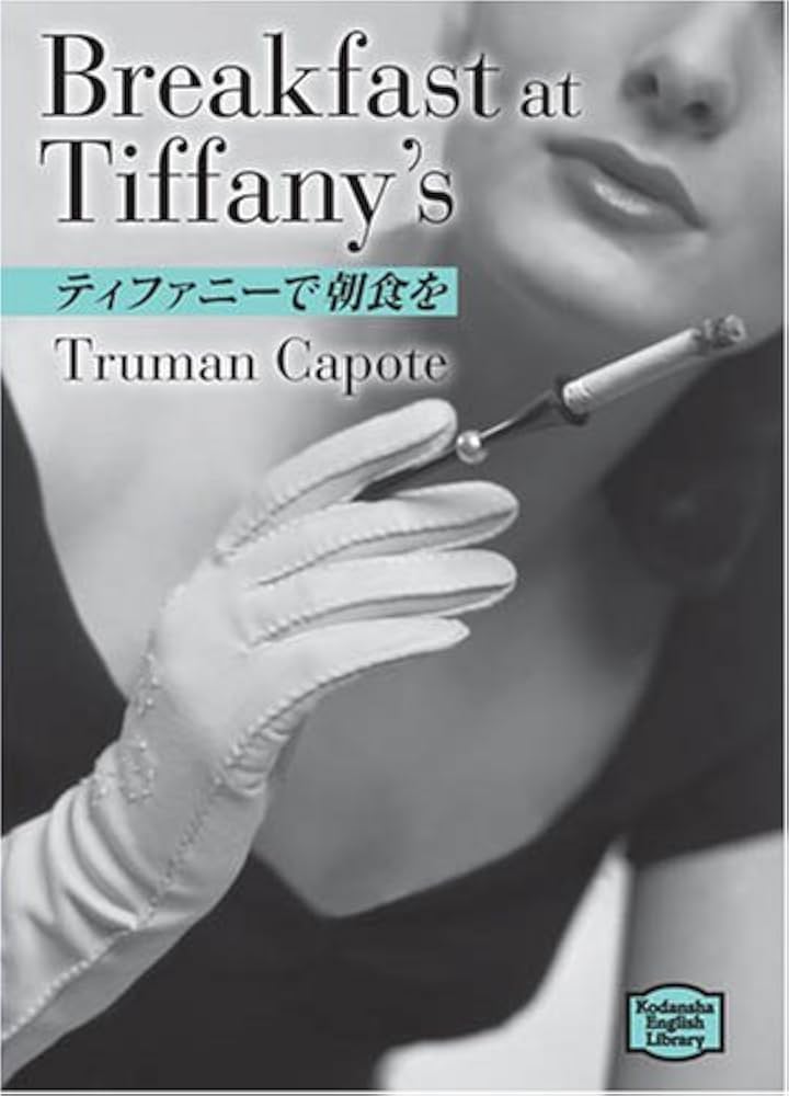 ティファニーで朝食を―Breakfast at Tiffany's 【講談社英語文庫