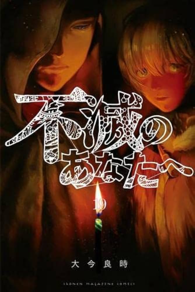 不滅のあなたへ コミック 1-19巻セット |本 | 通販 | Amazon