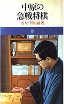 Amazon.co.jp: 中原 誠: 本