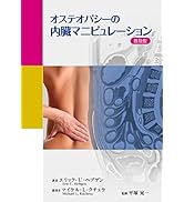 オステオパシーの内臓マニピュレーション | エリック・U・ヘブゲン