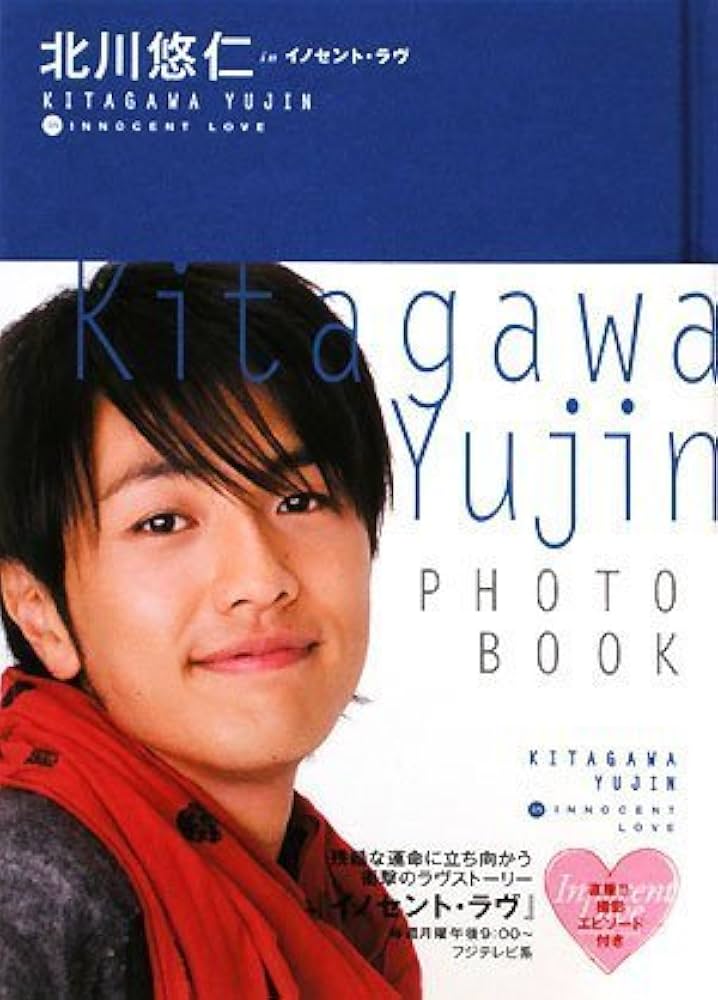 Amazon.co.jp: 北川悠仁 in イノセント・ラヴ : 山口 宏之 (撮影), 『1