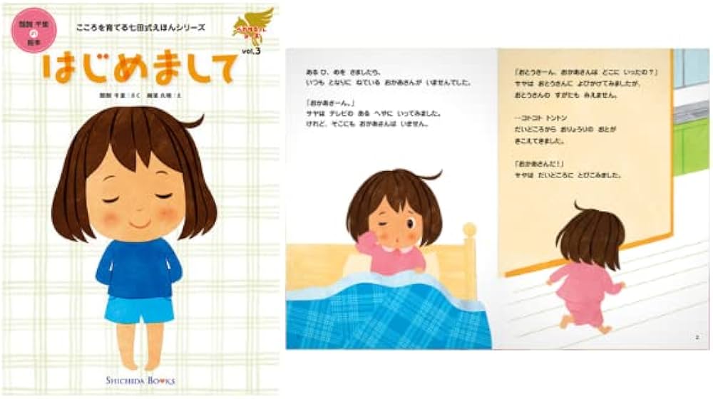 Amazon.co.jp: こころを育てる七田（しちだ）式 えほんシリーズ