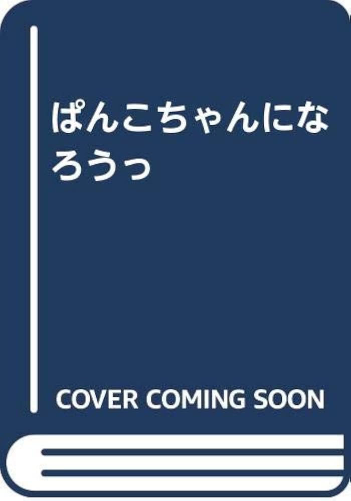 Amazon.co.jp: ぱんこちゃんになろうっ : みぎわ パン: Japanese Books