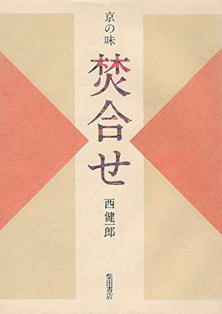 京の味焚合せ | 西 健一郎 |本 | 通販 | Amazon